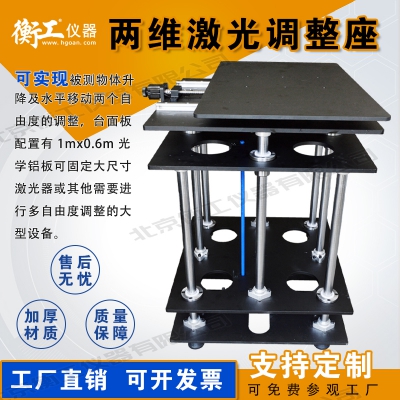 兩維激光調(diào)整座，平移升降臺
